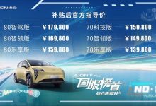 售13.98-17.98万 AION Y Plus正式上市-深圳汽车网