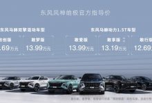 售12.69万元起 东风风神皓极正式上市-深圳汽车网