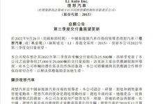 下调5.6% 理想三季度交付目标2.55万辆-深圳汽车网
