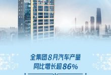 广汽集团8月销量公布:产量同比增86.8%-深圳汽车网