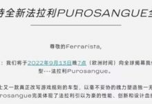 法拉利Purosangue将于9月13日全球首发-深圳汽车网