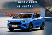 将于9月30日亮相 2023款思皓A5官图发布-深圳汽车网