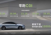售价19.38-28.68万元 零跑C01正式上市-深圳汽车网