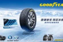 针对冰雪地区 固特异冬季胎增添新成员-深圳汽车网