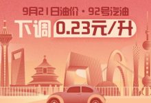 9月21日24时：92号汽油下调0.23元/升-深圳汽车网