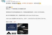 9月15日揭晓 广汽埃安品牌即将换新-深圳汽车网