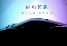 广汽埃安纯电超跑将于9月15日正式发布-深圳汽车网