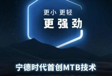 宁德时代MTB技术落地国家电投换电项目-深圳汽车网