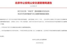 北京：2022年中秋节机动车尾号不限行-深圳汽车网