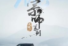 全新一代广汽传祺M8将推宗师系列车型-深圳汽车网