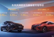 售8.99万起 风神奕炫马赫版正式上市-深圳汽车网