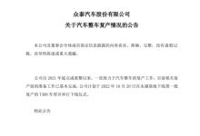 5万交个朋友!10月20日众泰汽车将复产-深圳汽车网