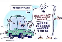 财政部：延续新能源车免征购置税政策-深圳汽车网