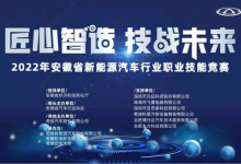 以赛促学 2022年安徽省新能源汽车行业职业技能竞赛圆满收官-深圳汽车网