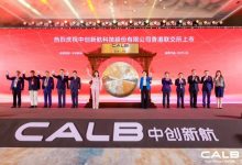 中创新航在香港联交所正式挂牌上市-深圳汽车网