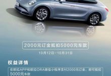 10月27日上市 欧拉闪电猫推出预订权益-深圳汽车网