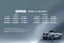 售8.98万元起 金刚炮定制版正式上市-深圳汽车网