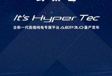 埃安Hyper Tec量产电动平台11月3日发布-深圳汽车网