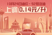 10月24日24时：92号汽油上调0.14元/升-深圳汽车网