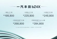 售价19.98万起 一汽丰田bZ4X正式上市-深圳汽车网