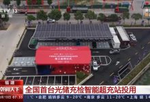 全国首台光储充检智能超充站在福建投用-深圳汽车网