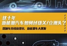 这十年 新能源汽车如何过雄关/立潮头？-深圳汽车网