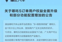 哪吒S最新权益及功能配置升级调整公告-深圳汽车网