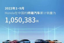 同比下降16.8% 本田中国9月售101069台-深圳汽车网