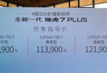 预售10.69万起 新款瑞虎7 PLUS开启预售-深圳汽车网