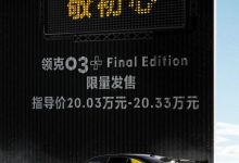 20.03万起 领克03+ Final Edition上市-深圳汽车网