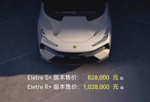 售82.8万元起 路特斯ELETRE正式上市-深圳汽车网