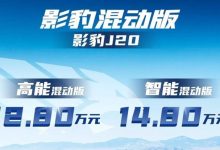 售12.80万起 传祺影豹混动版正式上市-深圳汽车网
