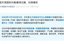 定了！ 2022天津车展将于11月10日开幕-深圳汽车网