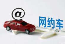 合规率超80% 网约车行业9月运行成绩-深圳汽车网