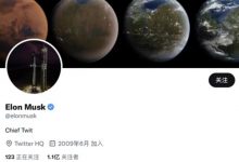 马斯克更改社交媒体账号备注：推特老板-深圳汽车网