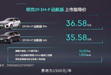 35.58万起售 领克09 EM-P远航版上市-深圳汽车网