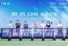 终于等到你 腾势D9今日正式开启交付-深圳汽车网