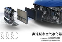 电动车颗粒捕捉器：奥迪城市空气净化器-深圳汽车网