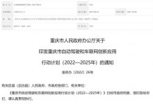 重庆：2025年建成全国领先的智联生态-深圳汽车网