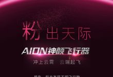 广汽埃安AION发布“神颜”飞行器预告-深圳汽车网