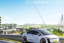 纬湃科技电气化蓝图：2030销售额破百亿-深圳汽车网