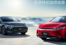 比亚迪迎来“豹变” 巴菲特却选择抽身-深圳汽车网