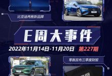 E周见|比亚迪再推新品牌/奔驰EQ官降-深圳汽车网