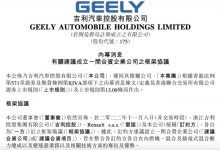 吉利汽车：拟与雷诺成立合营企业公司-深圳汽车网