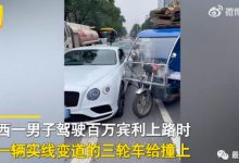 只赔偿100元？三轮车撞上宾利被判全责-深圳汽车网