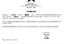 公布Q3财报 小鹏汽车夏珩辞任执行董事-深圳汽车网