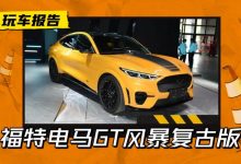 经典再现！福特电马GT风暴复古版来袭-深圳汽车网