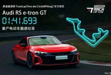 奥迪RS e-tron GT刷新浙赛电动车圈速榜-深圳汽车网