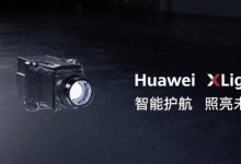 智能光控 华为Huawei XLight首次亮相-深圳汽车网