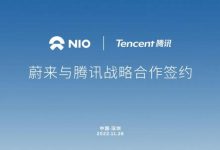 目标智慧出行 蔚来/腾讯签署合作协议-深圳汽车网
